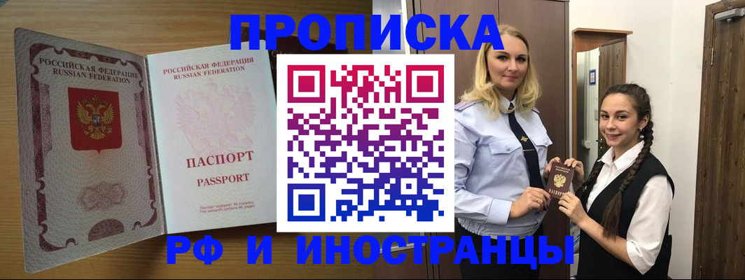 купить прописку в Иркутске