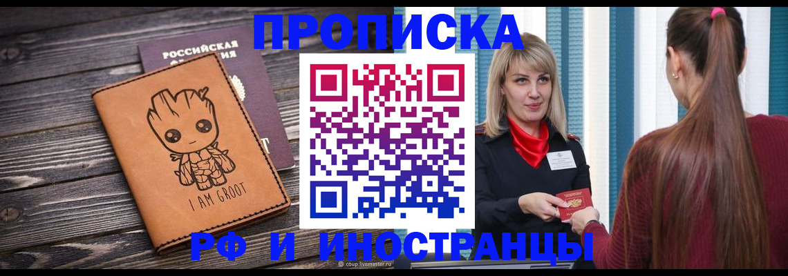 прописка законно в Иркутске